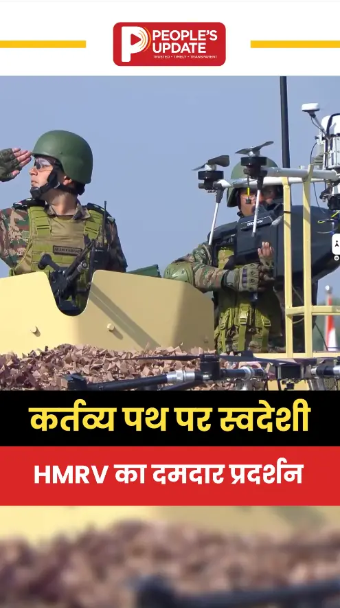 कर्तव्य पथ पर स्वदेशी HMRV का दमदार प्रदर्शन
