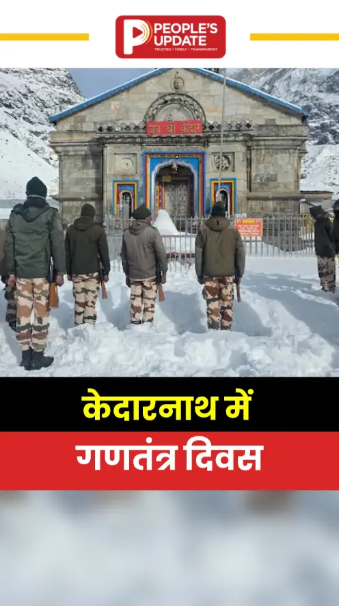 केदारनाथ में गणतंत्र दिवस