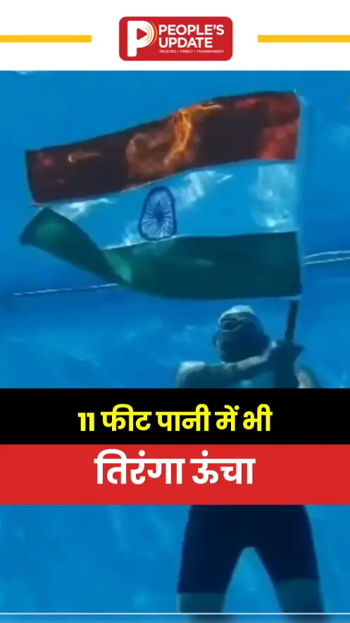 11 फीट पानी में भी तिरंगा ऊंचा