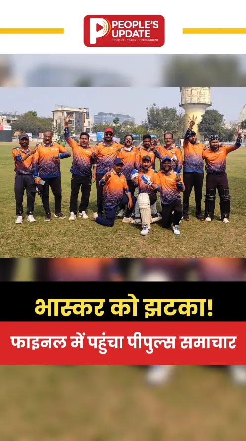 भास्कर को हराकर पीपुल्स ने फाइनल में बनाई जगह, पब्लिक वाणी से होगी टक्कर