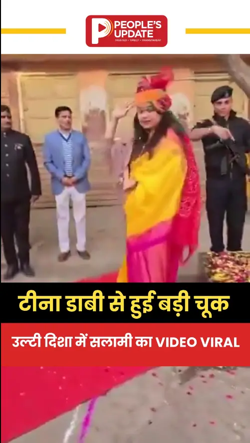 टीना डाबी से हुई बड़ी चूक,उल्टी दिशा में सलामी का VIDEO VIRAL
