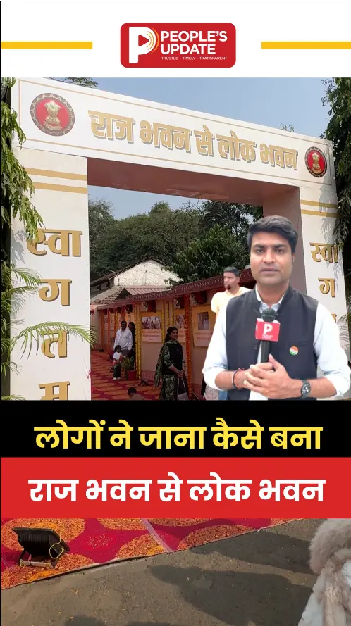 राजभवन से लोक भवन तक का सफर: जनता ने जानी इस बदलाव की कहानी