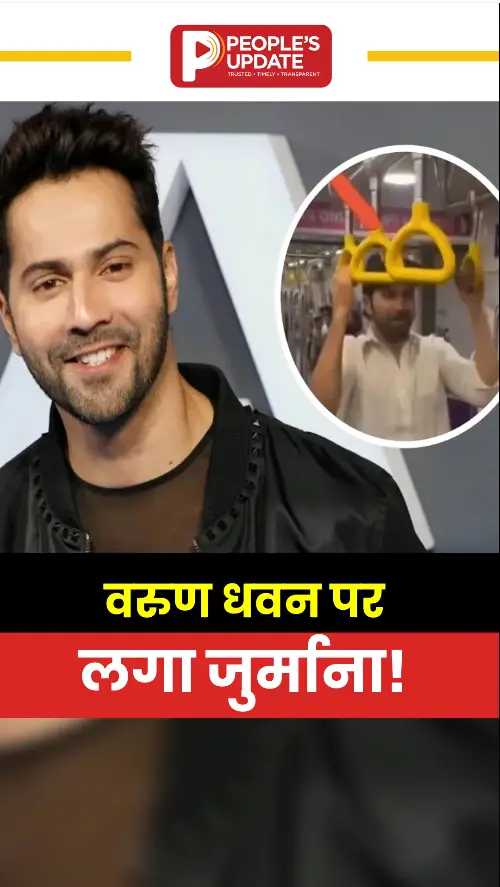 वरुण धवन पर लगा जुर्माना!