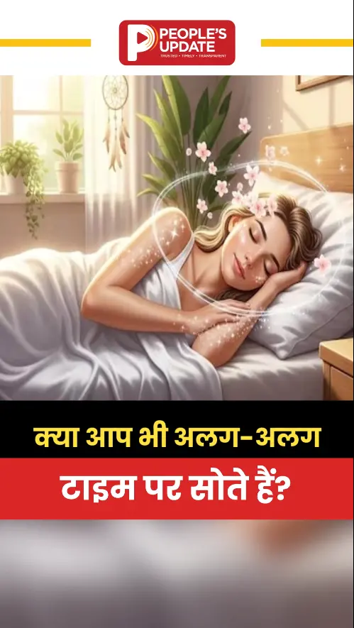 Sleep Tips : रोज अलग-अलग टाइम पर सोने जा रहे, आज ही कर दे बंद, बॉडी में होती है ये खतरनाक बीमारियां