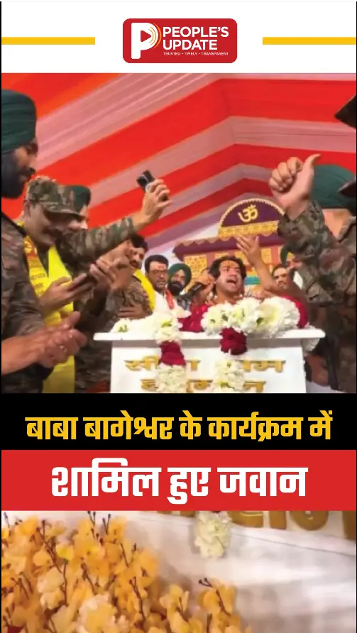 बाबा बागेश्वर के कार्यक्रम में शामिल हुए जवान