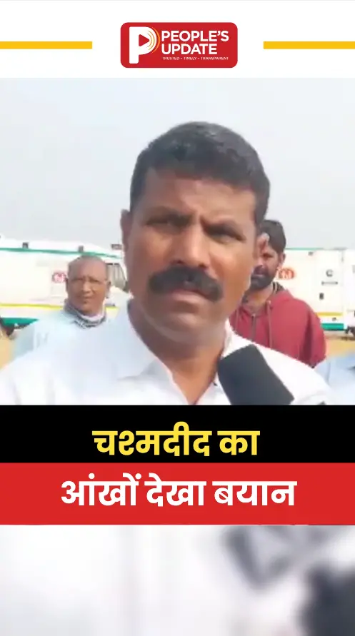 चश्मदीद का आंखों देखा बयान