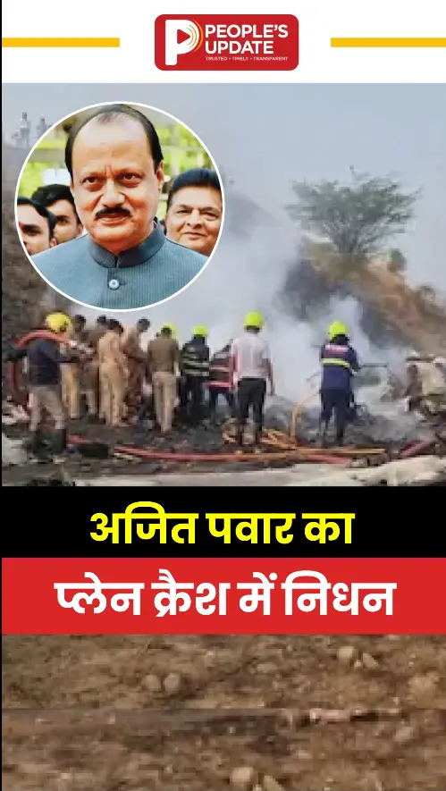 मुंबई से बारामती जा रहे डिप्टी CM अजित पवार का प्लेन क्रैश
