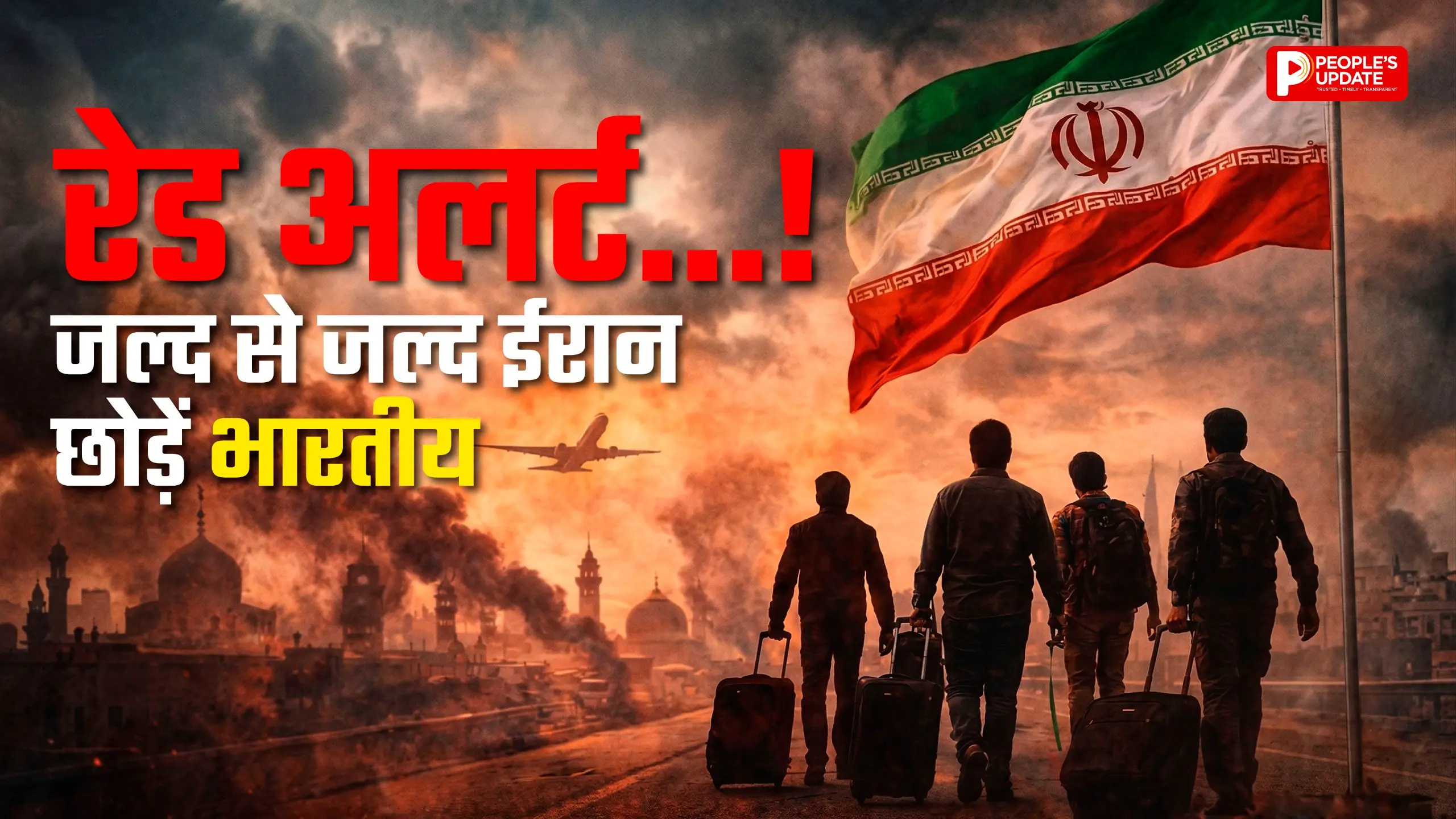 तुरंत देश छोड़ने की अपील, तेहरान स्थित दूतावास ने कहा- बिना अनुमति सीमा की ओर न जाएं