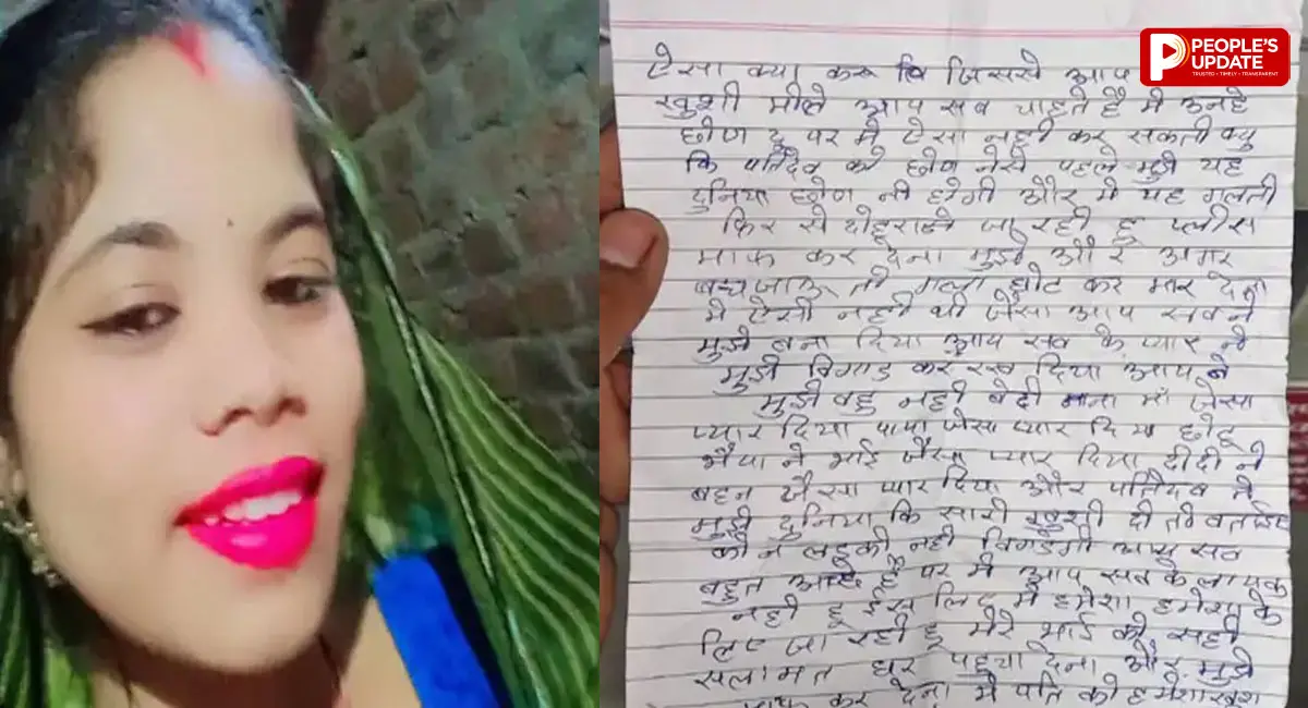 17 वर्षीय विवाहिता ने की आत्महत्या, सुसाइड नोट में लिखा- पति को छोड़ने से पहले दुनिया छोड़नी होगी