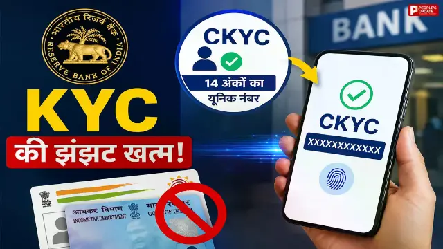 बार-बार KYC कराने की नहीं पड़ेगी जरूरत, जानिए क्या है 14 अंकों का CKYC नंबर और इसके फायदे
