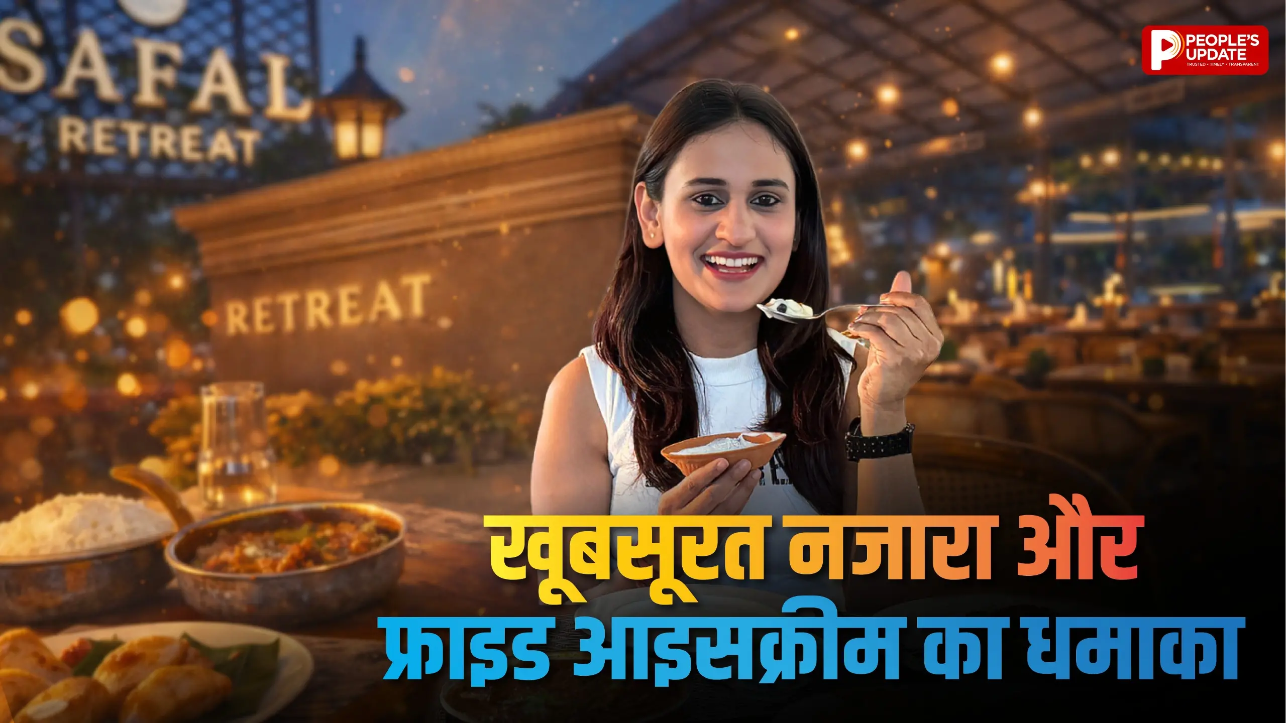 नेचर फ्रेंडली रिट्रीट और लाजवाब खाना, Safal Retreat का खूबसूरत नज़ारा! देखिए ये खास रिपोर्ट!