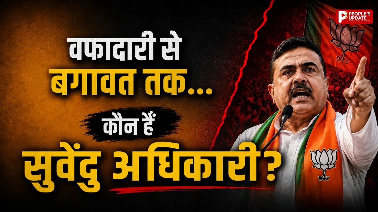 Suvendu Adhikari : जानें ममता का सबसे बड़ा सिपाही आखिर क्यों बना बागी?