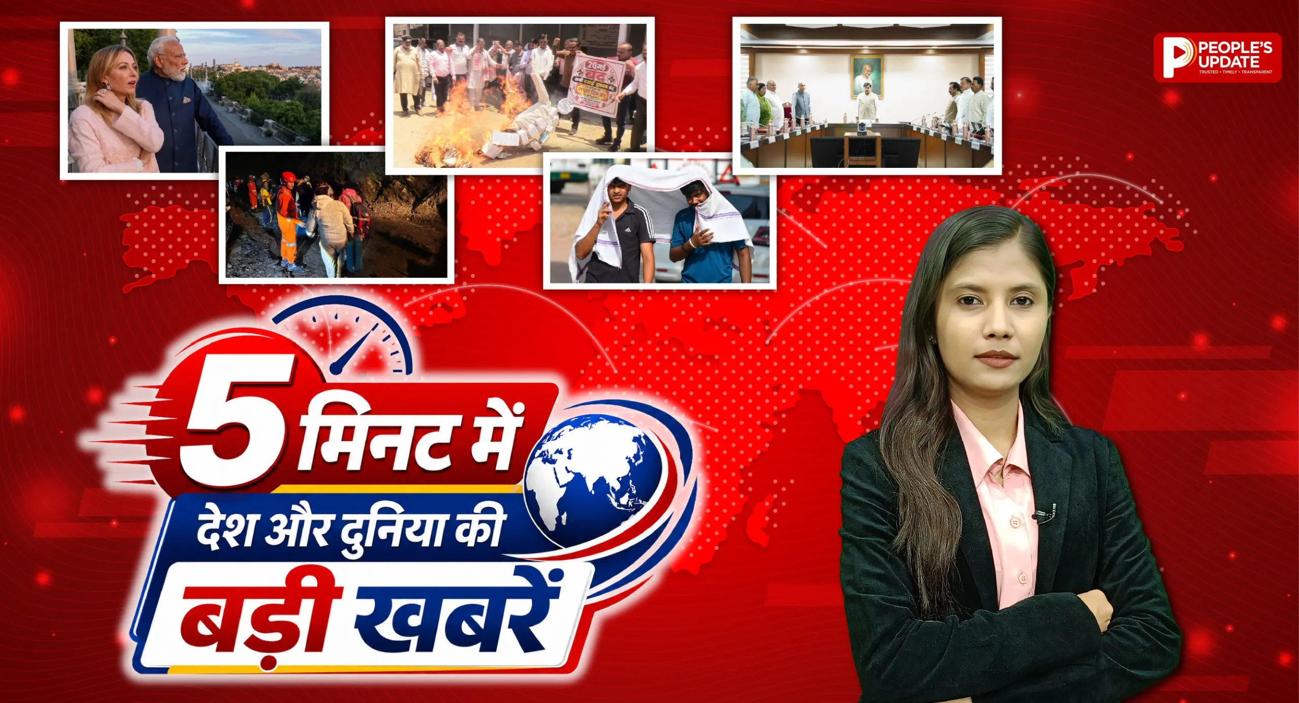 पीपुल्स ऑल-इन-वन बुलेटिन में विस्तार से देखिए दिन की प्रमुख 5 बड़ी खबरें