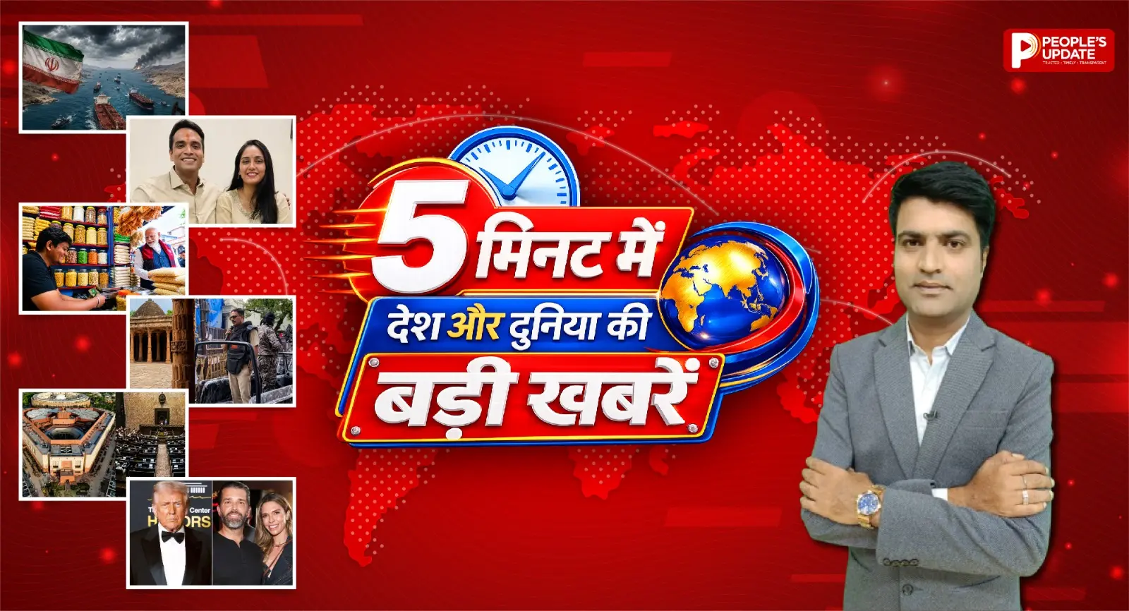 पीपुल्स ऑल-इन-वन बुलेटिन में विस्तार से देखिए दिन की प्रमुख 5 बड़ी खबरें