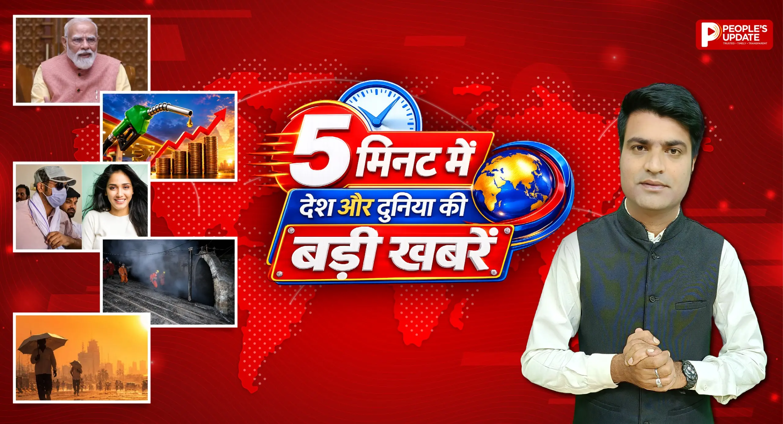 पीपुल्स ऑल-इन-वन बुलेटिन में विस्तार से देखिए दिन की प्रमुख 5 बड़ी खबरें