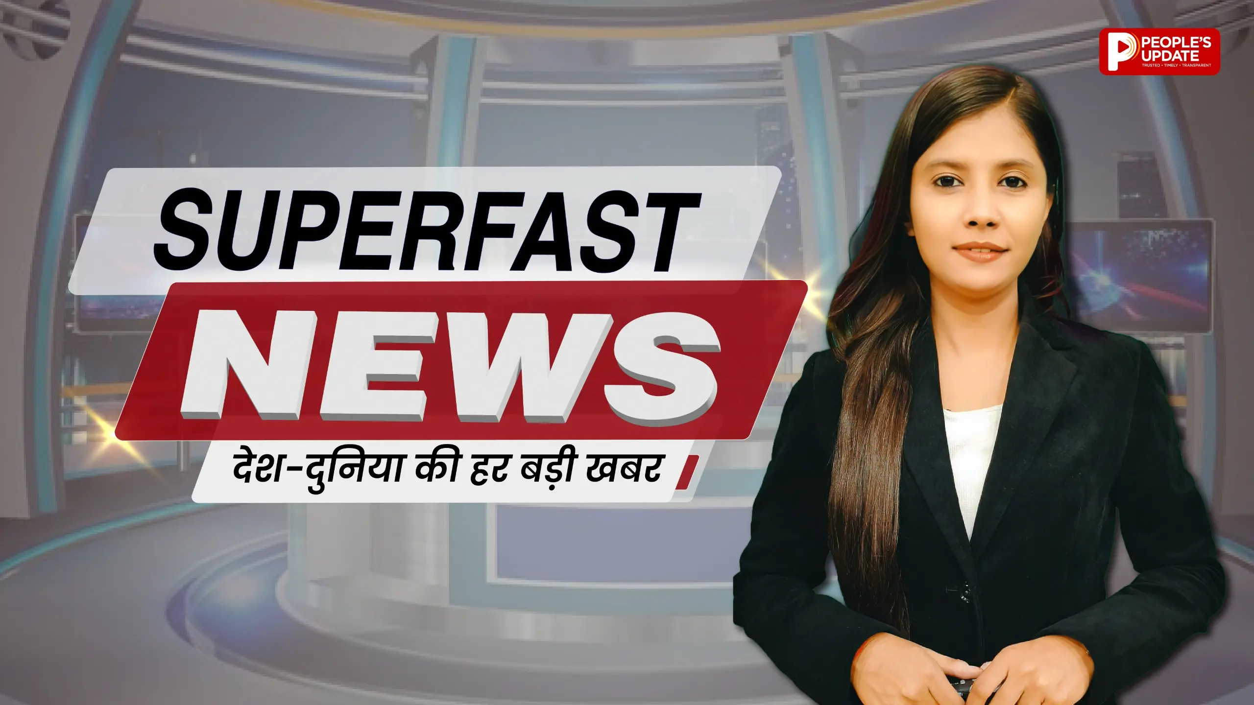 Superfast News : देश और दुनिया की हर छोटी-बड़ी अपडेट 5 मिनिट में People’s Update के साथ…