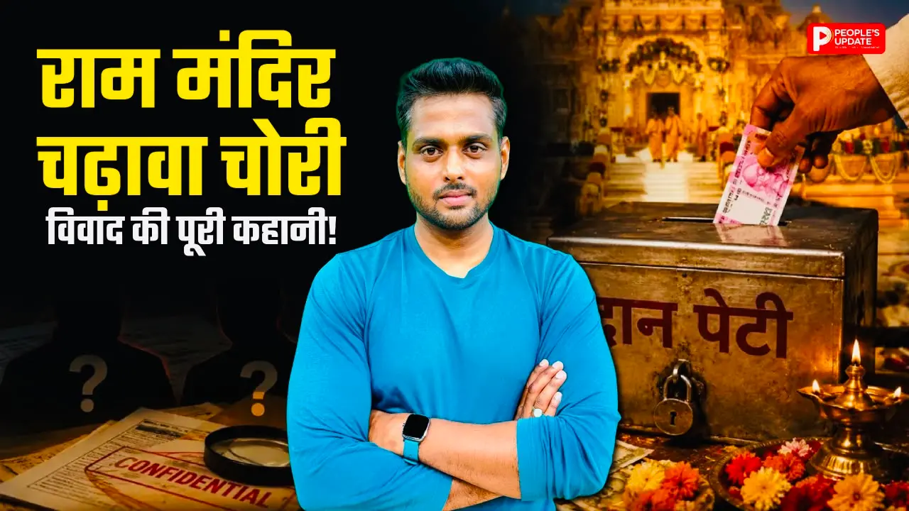Ram Mandir Donation Scam: आरोप, जांच और बड़े बदलाव...! राम मंदिर चढ़ावा विवाद की पूरी कहानी