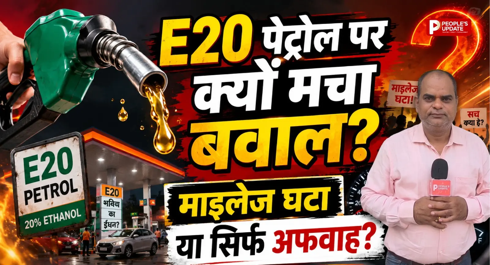 E20 पेट्रोल पर सबसे बड़ा सर्वे! माइलेज घटा या सिर्फ अफवाह, जानिए एक्सपर्ट की राय