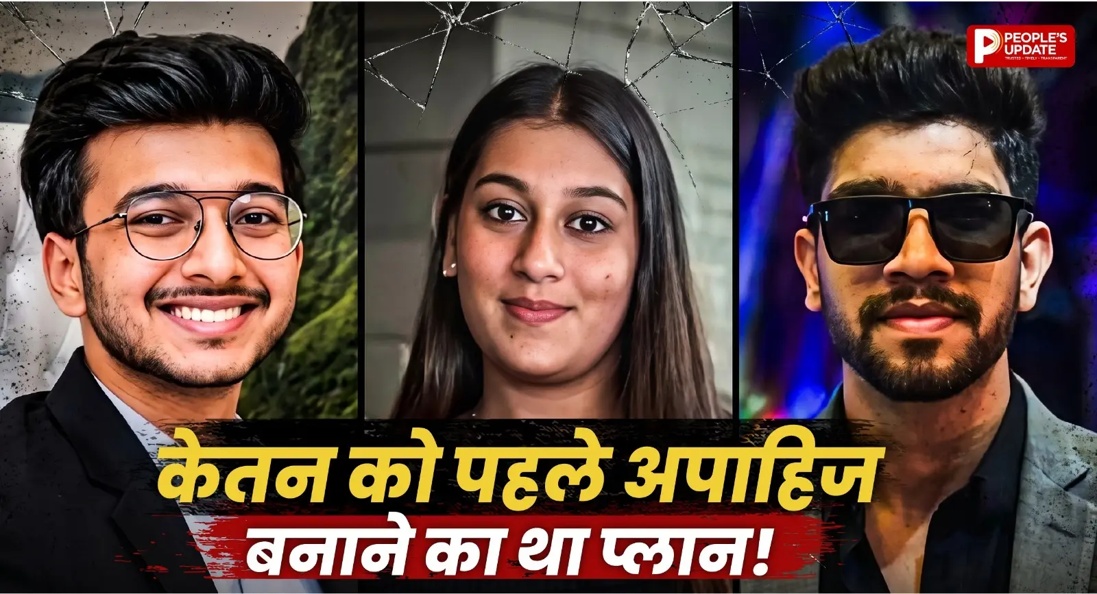 मंगेतर को पहले ‘अपाहिज’ बनाने की थी साजिश, केतन मर्डर केस में बड़ा खुलासा!