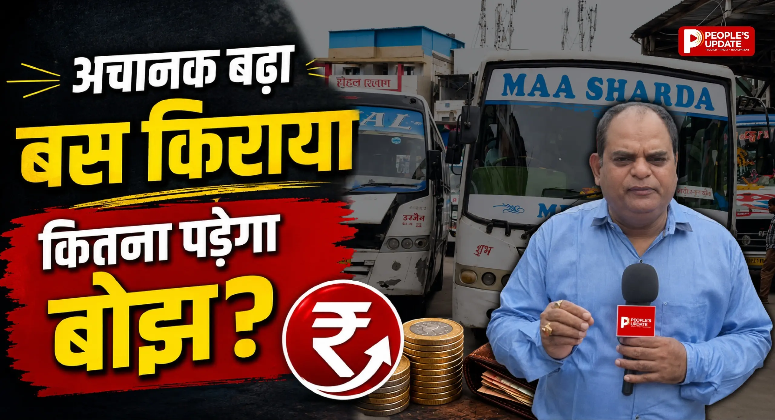 अब बस से सफर करने वालों की जेब पर लगेगा बड़ा झटका, बदल जाएगा ये नियम!