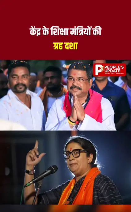 एक के बाद एक बदलाव...! केंद्र के शिक्षा मंत्रियों की कुर्सी क्यों नहीं टिकती?
