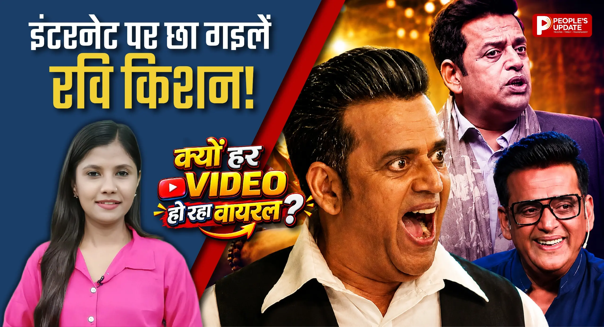‘जल्दी द लेट’ से ‘मौन व्रत’ तक वायरल...! आखिर क्यों सोशल मीडिया पर छाए हुए हैं रवि किशन?
