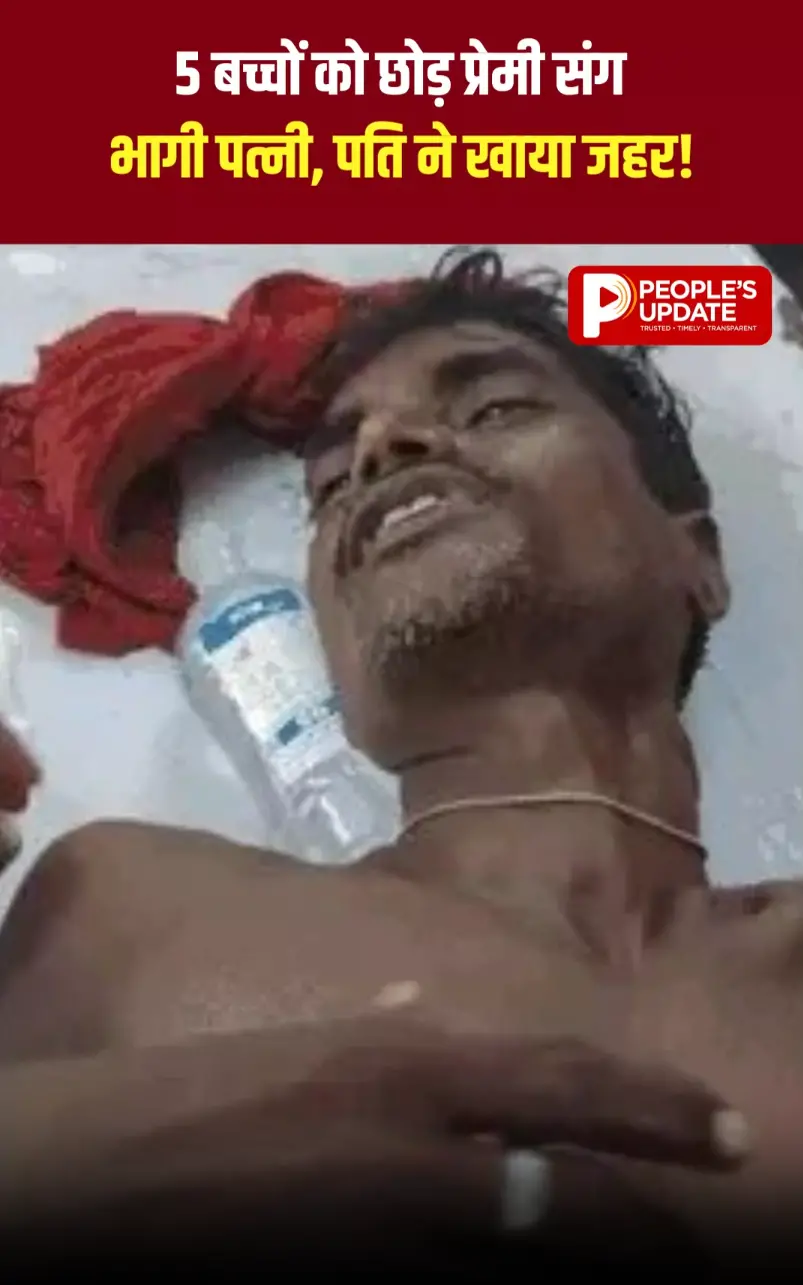 घर लौट आओ...! पांच बच्चों को छोड़कर प्रेमी संग भागी पत्नी, आस में पति की मौत