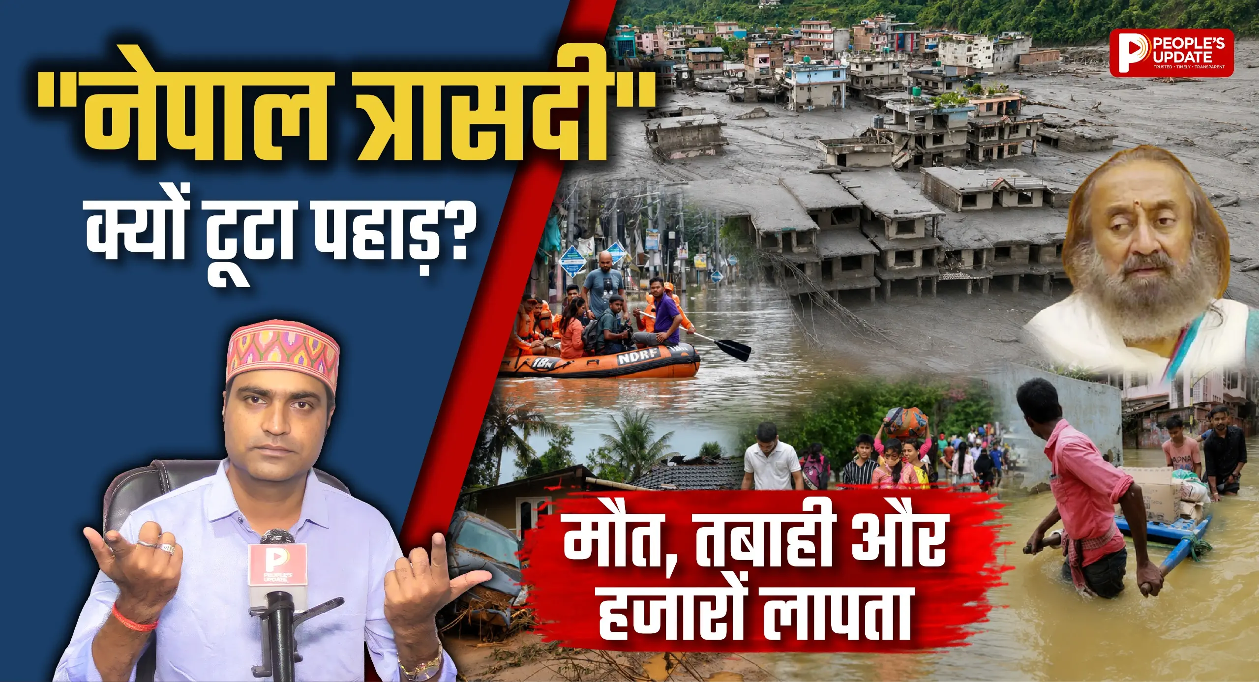 नेपाल त्रासदी: हिमालय टूटा, सैकड़ों जिंदगियां उजड़ीं… श्री श्री रविशंकर ने जताई संवेदना!