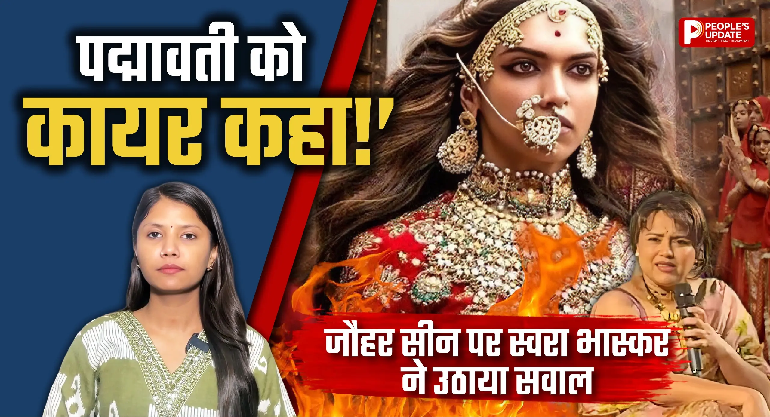 रानी पद्मावती, जौहर और ‘कायर’ शब्द... स्वरा के बयान से क्यों भड़का विवाद? सामने आई पूरी कहानी