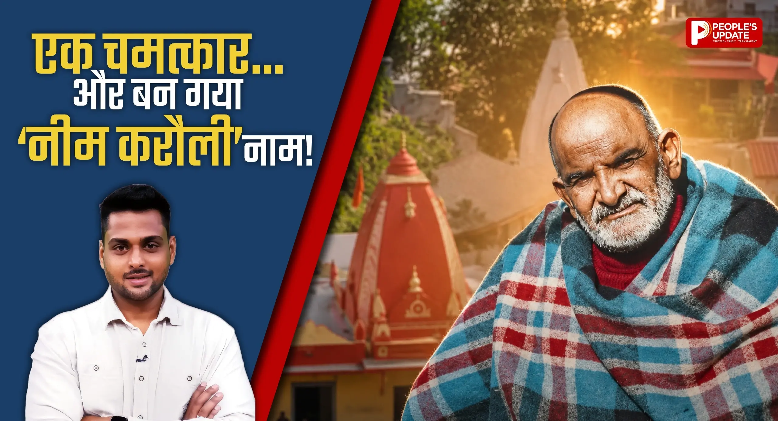 एक ट्रेन, एक साधु और ट्रेन से जुड़ी वो कहानी...! जानिए कौन थे नीम करौली बाबा और क्यों आज भी कैंची धाम में उमड़ते हैं श्रद्धालु?
