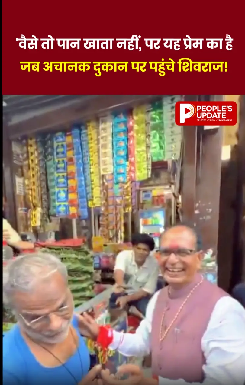 खातेगांव में शिवराज सिंह चौहान का दिखा अलग अंदाज, पान दुकान पर रुककर खाया पान!