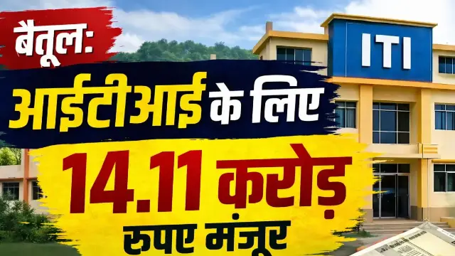 आईटीआई के लिए 14.11 करोड़ रुपए मंजूर, छात्रावास और नए भवन बनेंगे