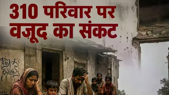 यमुना बाजार कॉलोनी में 310 परिवारों पर संकट, 15 दिन में घर खाली करने का नोटिस 
