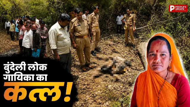 बुंदेली लोक गायिका की हत्या, जंगल में मिला अधजला शव; पुलिस जांच में जुटी 