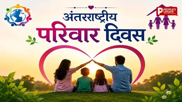 रिश्तों की असली ताकत, जानिए क्यों खास है अंतरराष्ट्रीय परिवार दिवस ? 