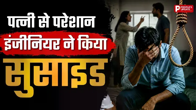 'अब और नहीं सह सकता', पत्नी के अत्याचार से टूटा इंजीनियर; आखिरी वीडियो बनाकर फांसी लगाई
