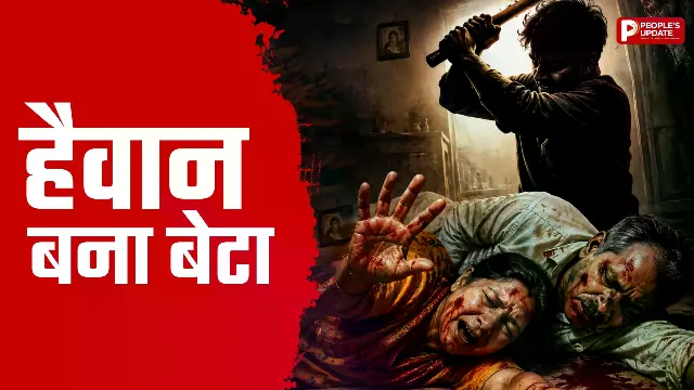 धुले में कलयुगी बेटे का खौफनाक कदम, मां-बाप को पीट-पीटकर मार डाला 