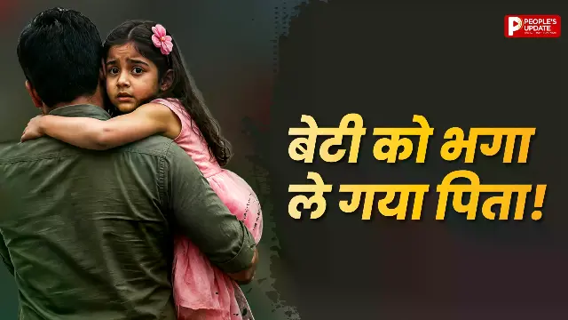 सौतेली बेटी को लेकर फरार हुआ शख्स, लिव-इन में रह रही थी मां, पुलिस कर रही जांच 