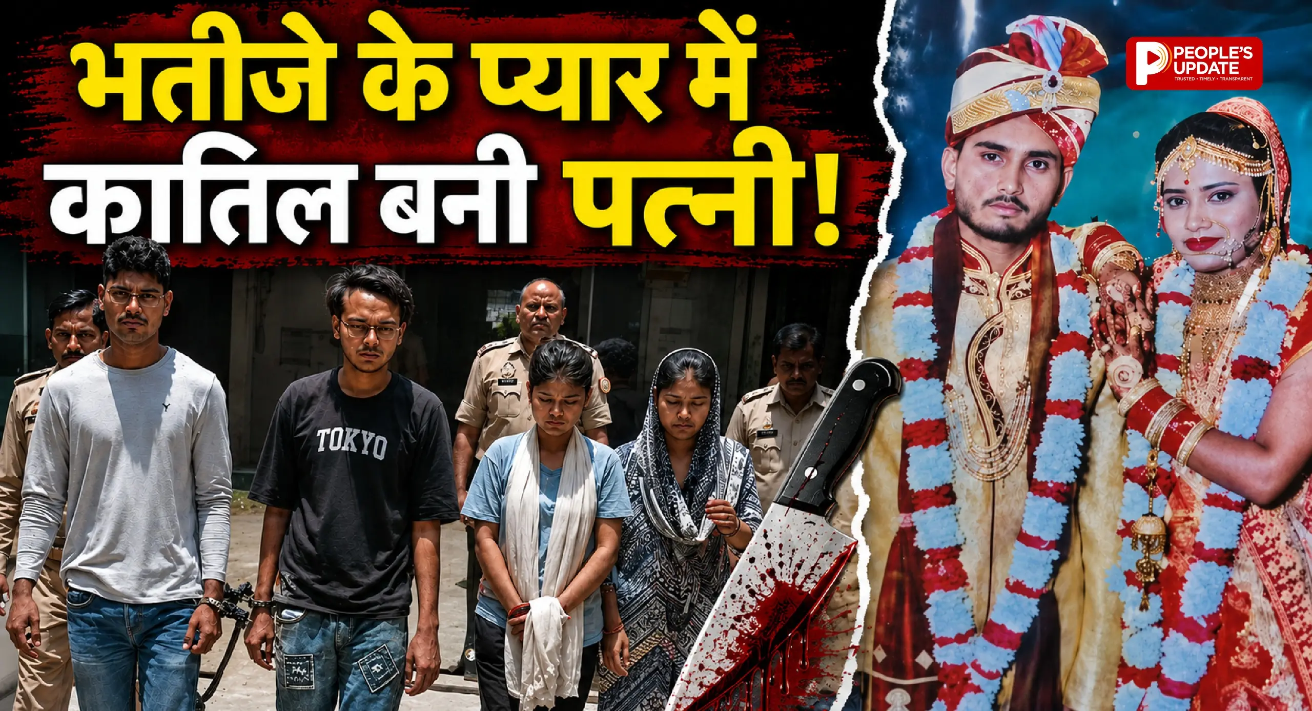 हैवान पत्नी ने की पति की हत्या, बेरहमी से पीटा, लगाया करंट; पुलिस ने चारों आरोपियों को किया गिरफ्तार