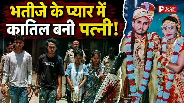 हैवान पत्नी ने की पति की हत्या, बेरहमी से पीटा, लगाया करंट; पुलिस ने चारों आरोपियों को किया गिरफ्तार