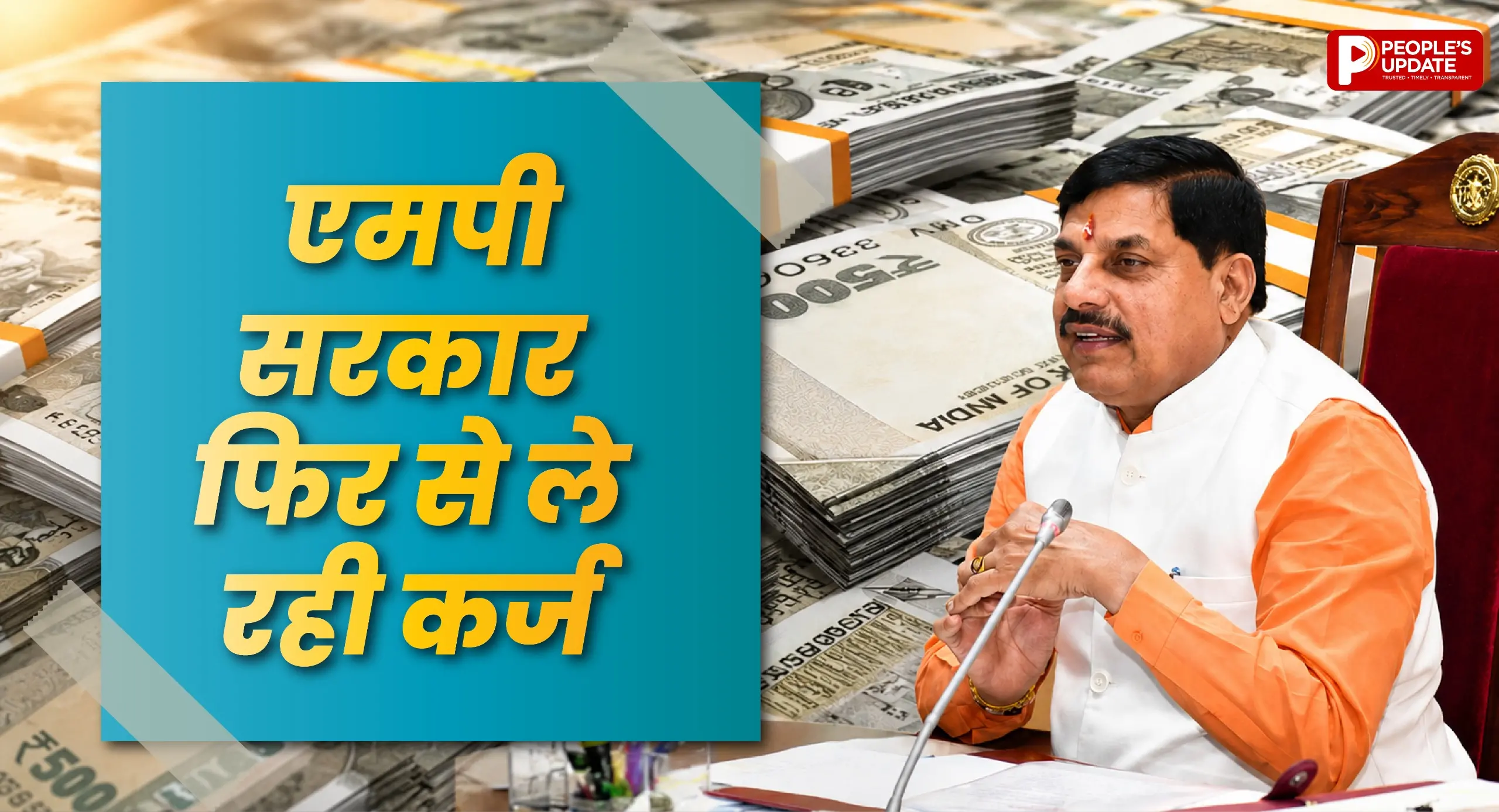 मध्यप्रदेश सरकार फिर ले रही 2800 करोड़ का कर्ज, विकास योजनाओं पर रहेगा फोकस