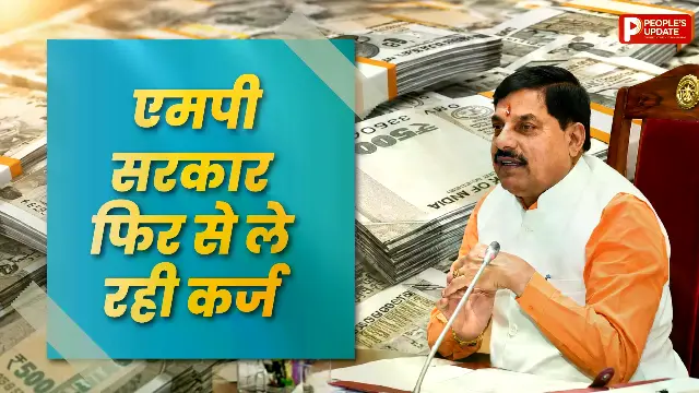 मध्यप्रदेश सरकार फिर ले रही 2800 करोड़ का कर्ज, विकास योजनाओं पर रहेगा फोकस