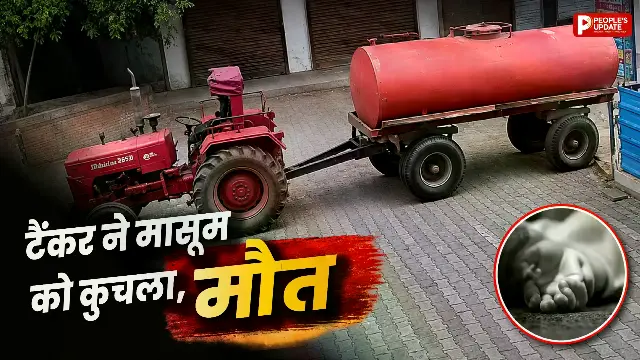 ट्यूशन जा रहे छात्र को पानी टैंकर ने कुचला, अस्पताल में इलाज के दौरान तोड़ा दम; पुलिस कर रही जांच 