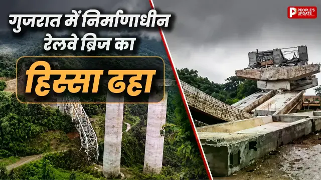 गुजरात के आणंद में निर्माणाधीन रेलवे ओवरब्रिज का हिस्सा ढहा, ताश के पत्तों की तरह ढहे गर्डर