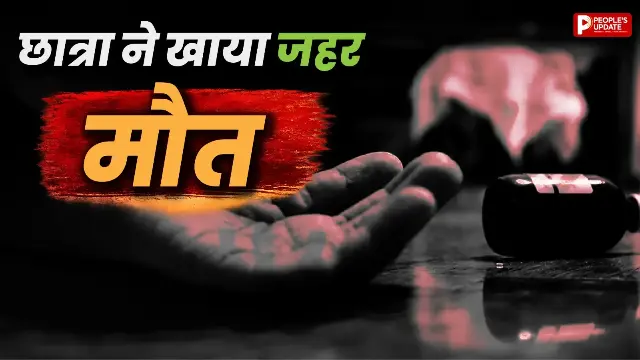 मोबाइल चलाने पर पिता ने लगाई फटकार, छात्रा ने खाया जहर, इलाज के दौरान हुई मौत