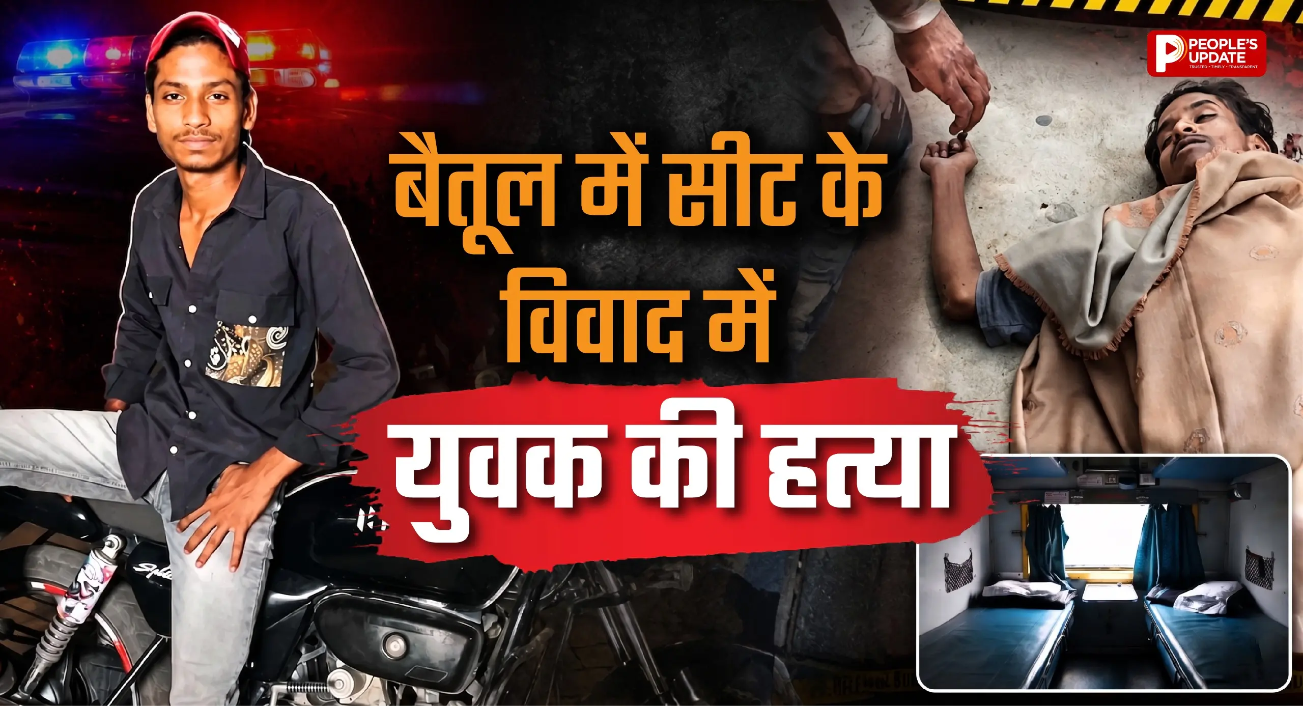 ट्रेन में सीट को लेकर विवाद, युवक की पीट-पीटकर हत्या; आरोपी फरार, पुलिस जांच में जुटी