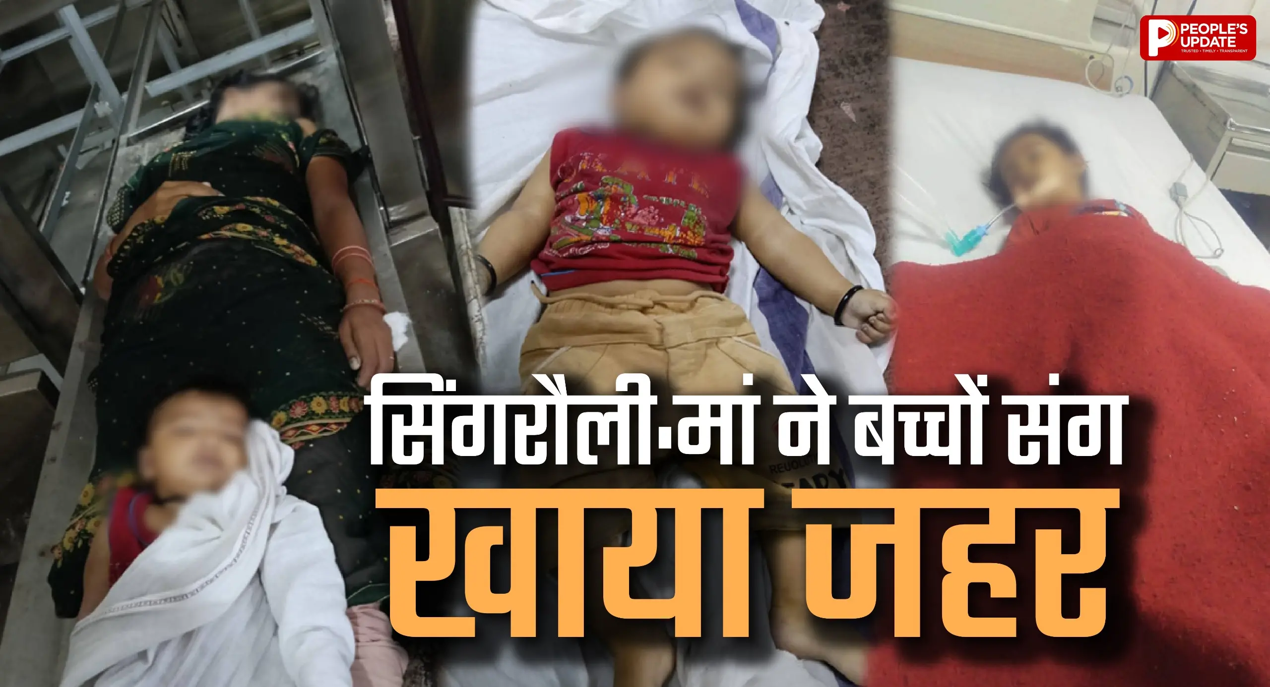 मां ने दो बच्चों संग खाया जहर, मां और 1 साल के बेटे की मौत; दो वर्षीय बेटी ने भी तोड़ा दम