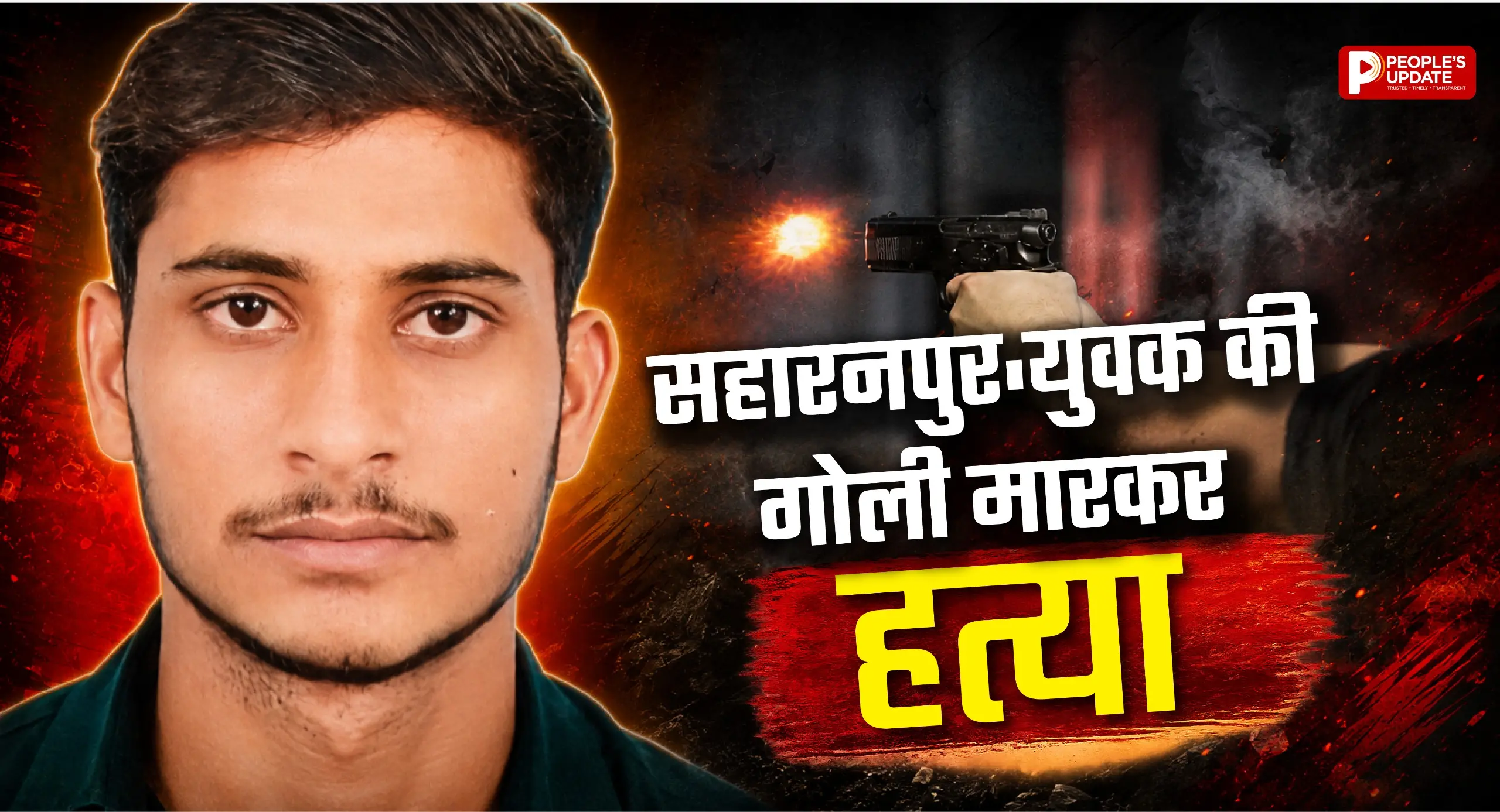 साले ने जीजा को गोली मारकर उतारा मौत के घाट, 4 महीने पहले की थी लव मैरिज