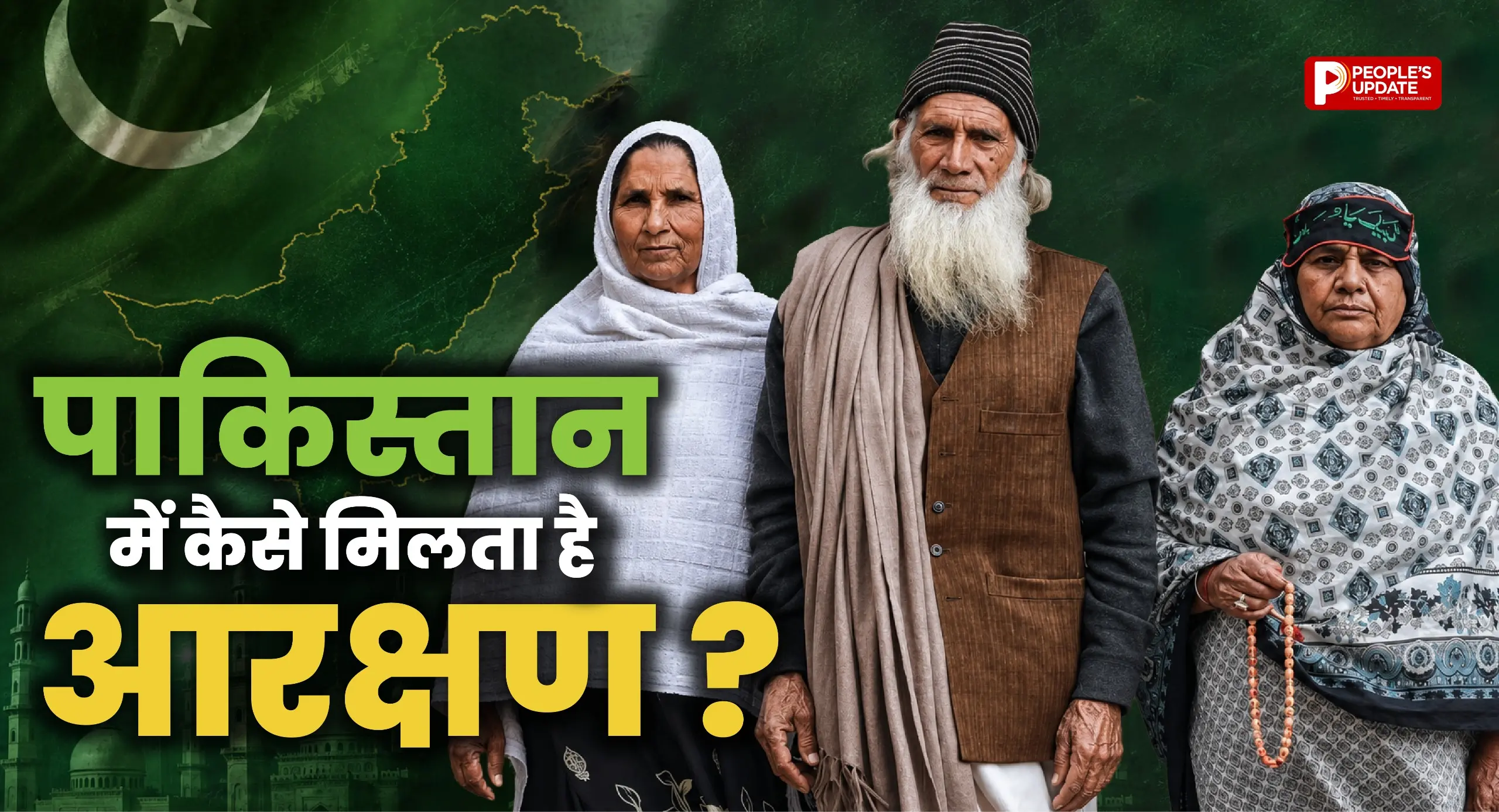 जानिए पाकिस्तान में किसे और कैसे मिलता है आरक्षण का लाभ ?
