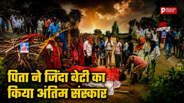 फिर पिता ने जिंदा बेटी का कर दिया अंतिम संस्कार, जानिए पूरा मामला
